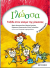ΓΛΩΣΣΑ Β' ΔΗΜΟΤΙΚΟΥ ΕΚΔΟΣΕΙΣ ΜΕΤΑΙΧΜΙΟ